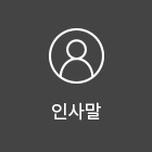 인사말