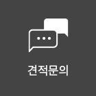견적문의