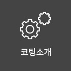 코팅소개