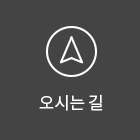 오시는길